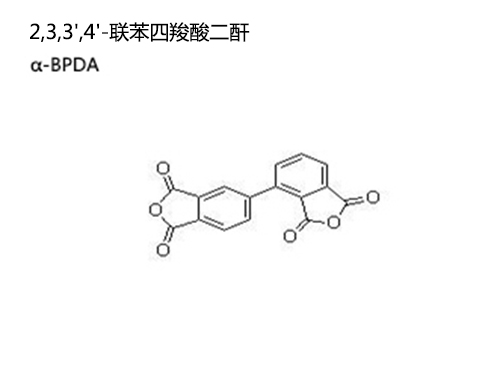 2,3,3',4'-聯(lián)苯四羧酸二酐 α-BPDA
